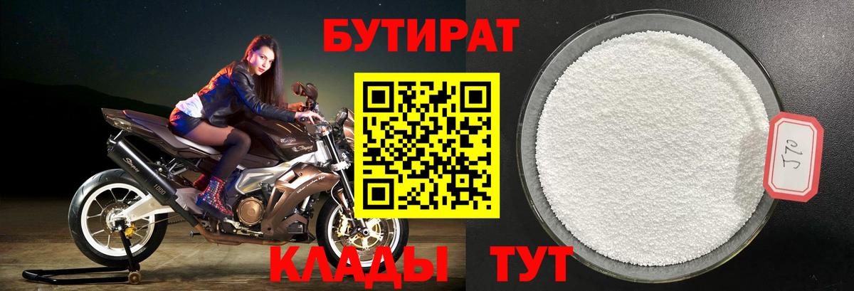 Бутират 1.4BDO Урус-Мартан