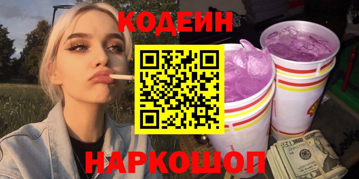 Кодеин Purple Drank  Вход с VPN  Урус-Мартан 
